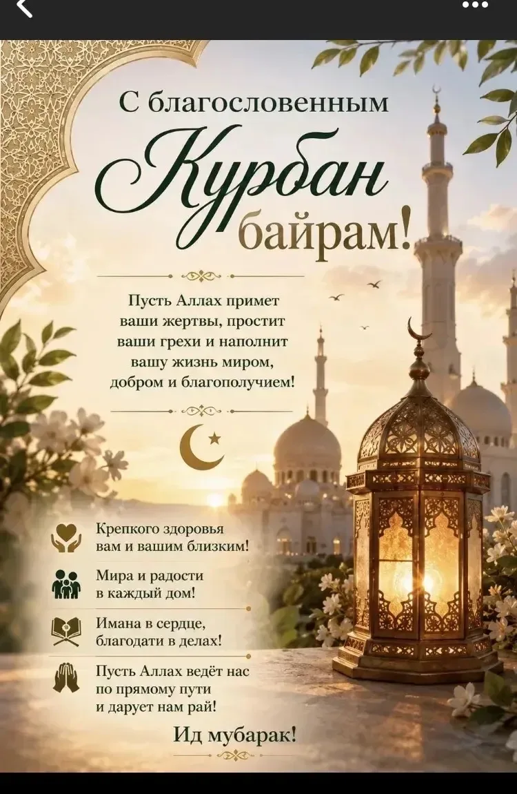 С праздником Курбан-байрам! 🌙

Дорогие друзья, коллеги, учащиеся и уважаемые родители, администраци