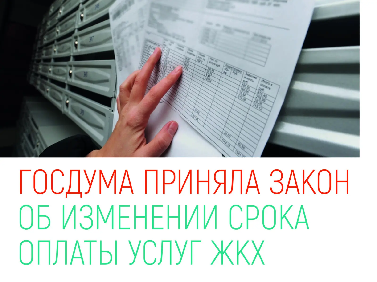 ❗ Информируем вас об изменении срока оплаты счетов за коммунальные услуги и услуги ЖКХ.