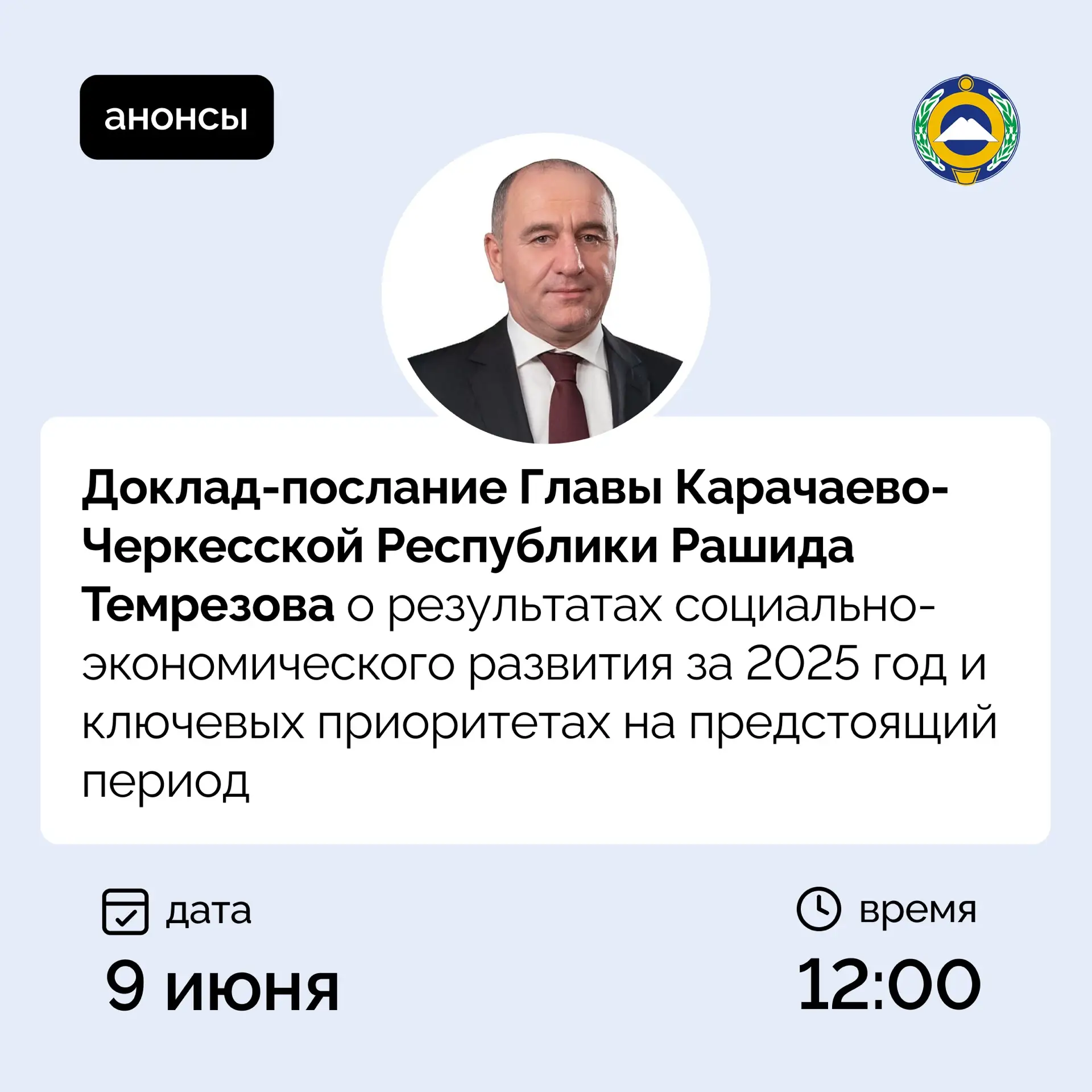 📑Итоги 2025 года с Главой Карачаево-Черкесии 

Во вторник, 9 июня, Глава Карачаево-Черкесии Рашид Т