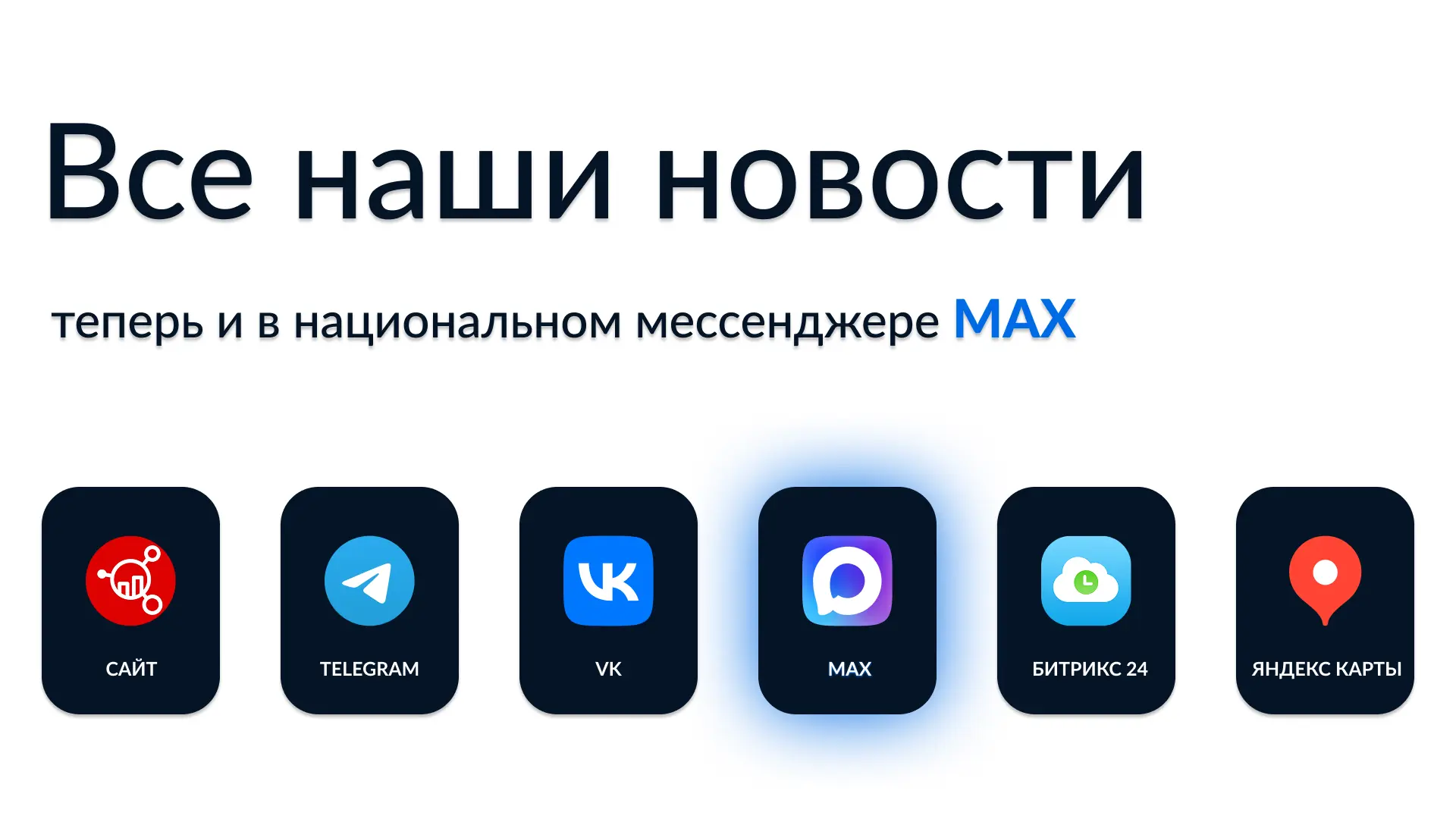 Мы стали еще ближе! Встречайте наш канал в MAX

Мы корректируем наше присутствие, чтобы вам было еще