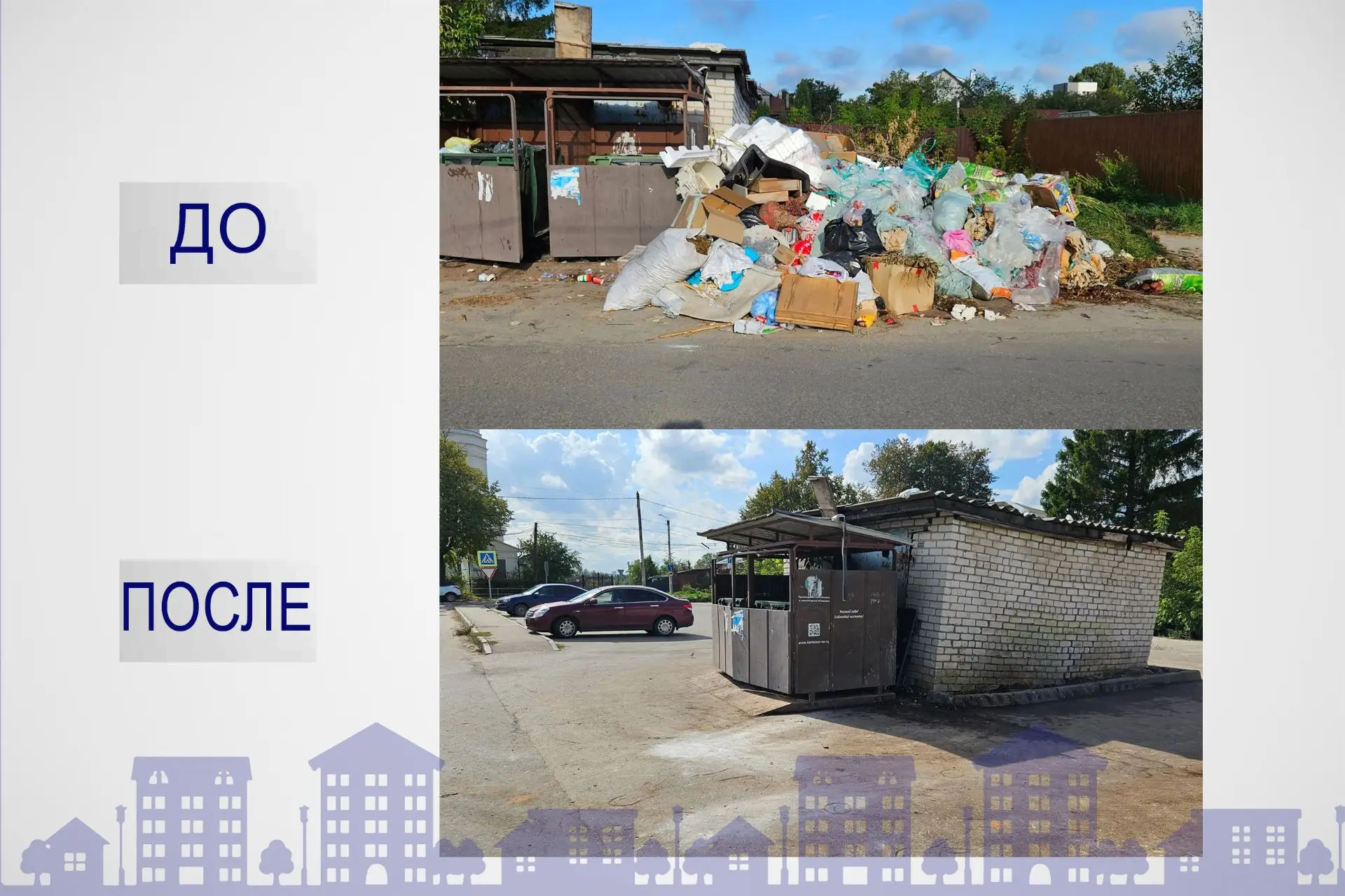 Сегодня прошёл общегородской субботник по уборке контейнерных площадок. Благодарим всех...