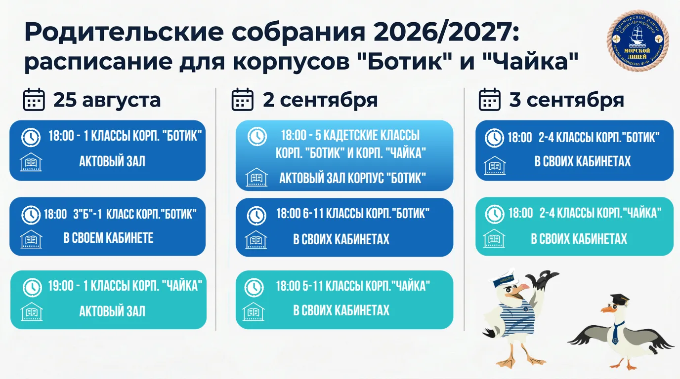 📚 Родительские собрания в Морском лицее: корпус «Ботик» и корпус «Чайка»!📅