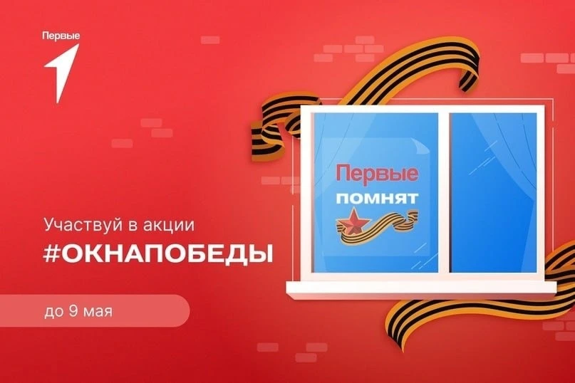 «Окна Победы» — это ежегодная всероссийская патриотическая акция, проводимая с 1 по 9 м...
