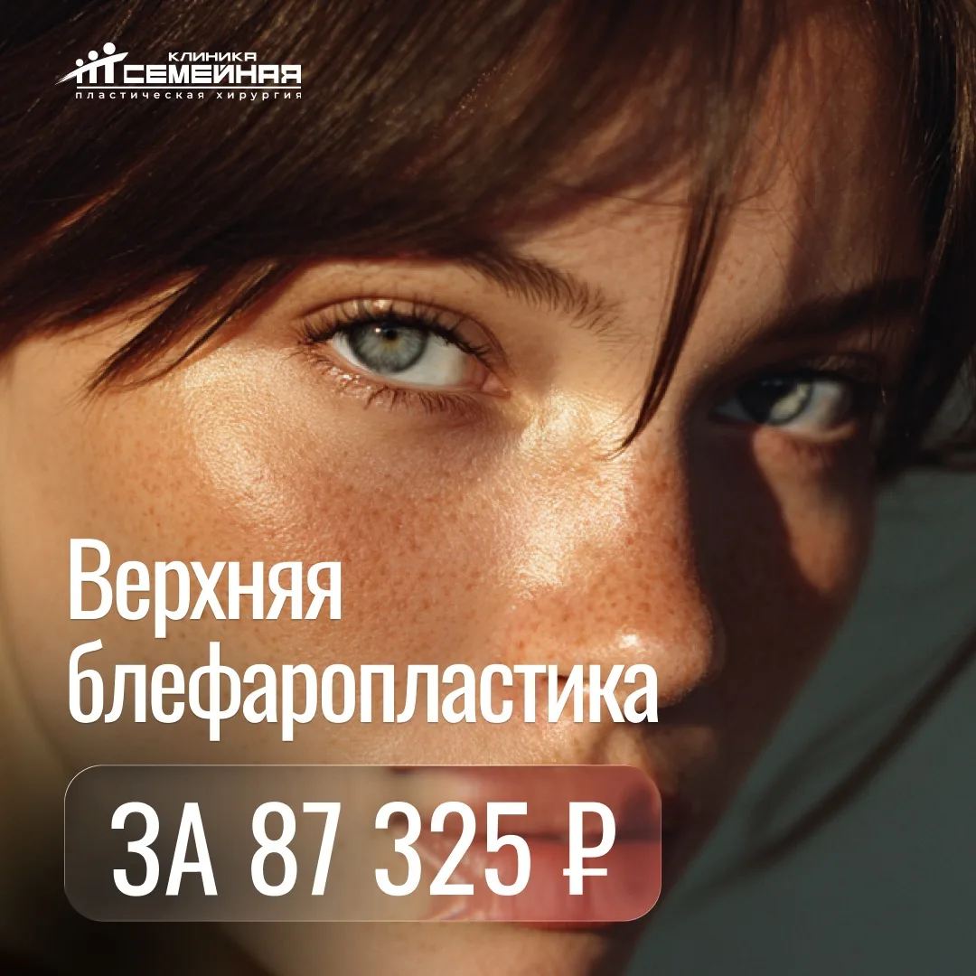 😍Продлеваем акцию на верхнюю блефаропластику!
