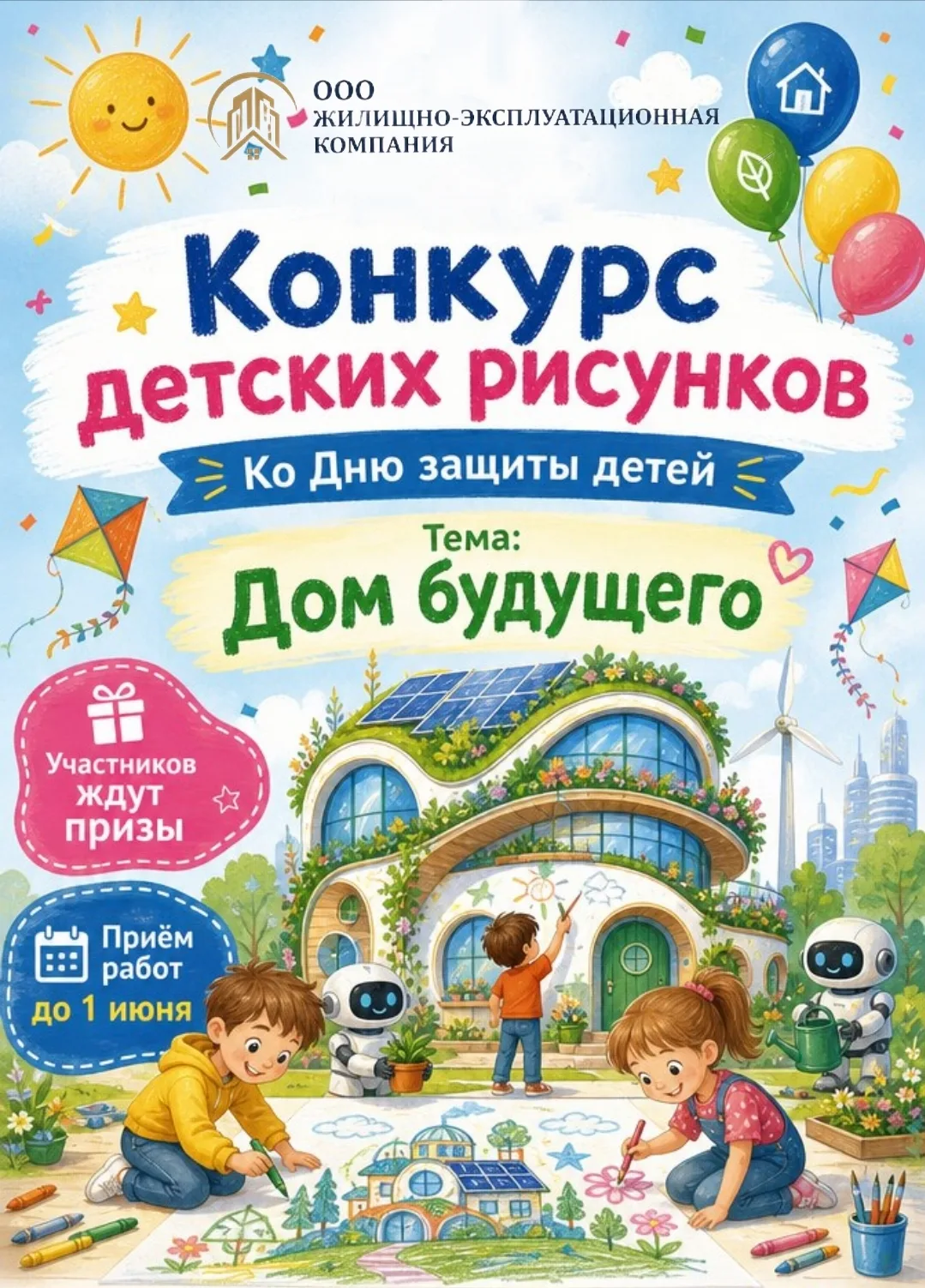 🏠🎨 Конкурс детских рисунков «ДОМ БУДУЩЕГО» 🌟🎨