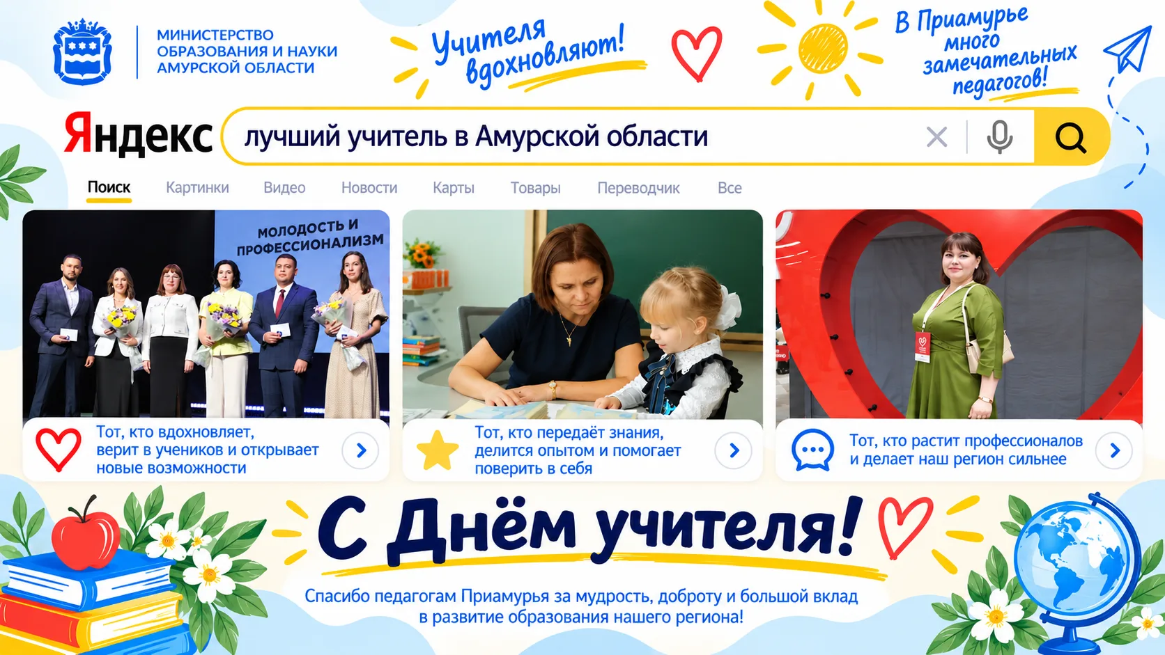 🔎 Запрос: а кто для вас самый лучший учитель в Амурской области?