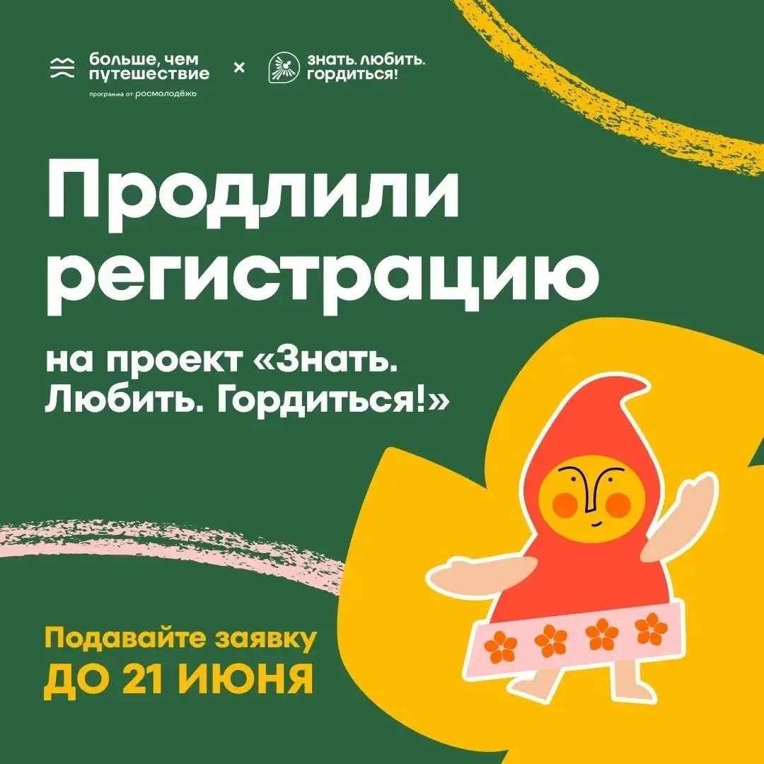 💛Хорошие новости: подать заявку на проект «Знать. Любить. Гордиться!» можно до 21 июня.

Путешестви