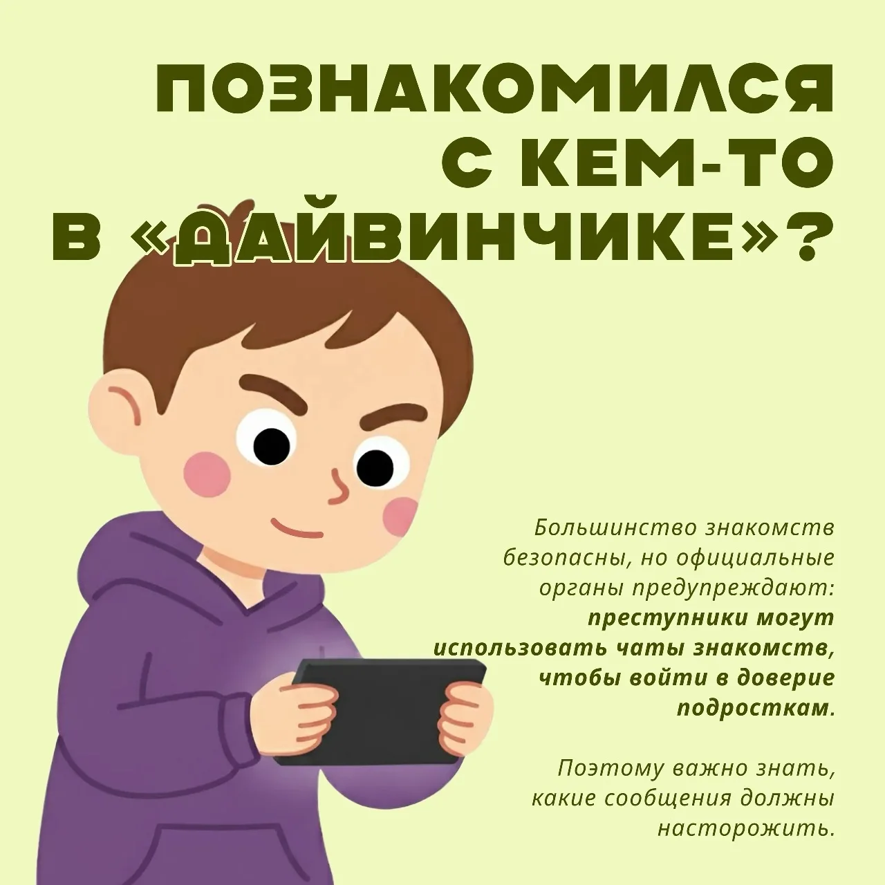 Новые знакомства - это очень хорошо! Но перед тем, как доверять новому человеку, необхо...