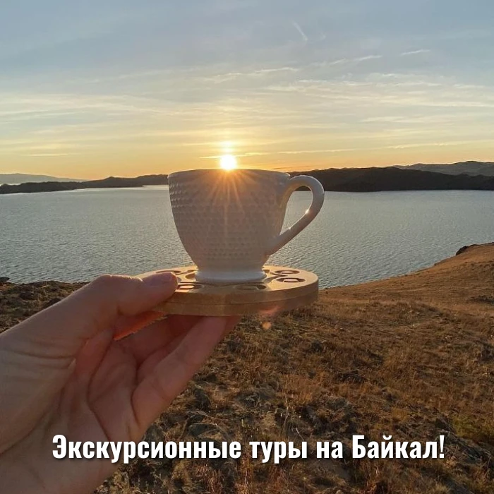 Экскурсионные туры на Байкал!

🌿 Тур: "Многогранный Байкал", 5 дней - [контакт скрыт]
💥 Маршрут ту