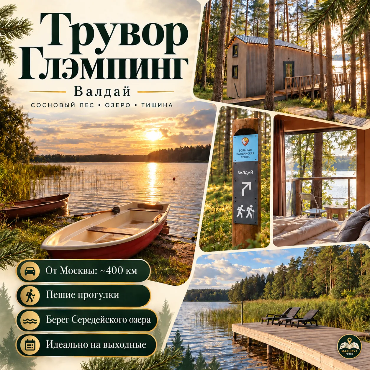 ВАЛДАЙ : ГДЕ ЛЕС ВСТРЕЧАЕТСЯ С КОМФОРТОМ.