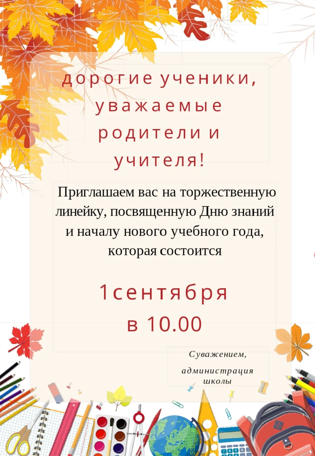 Торжественная линейка, посвящённая Дню знаний 2026!