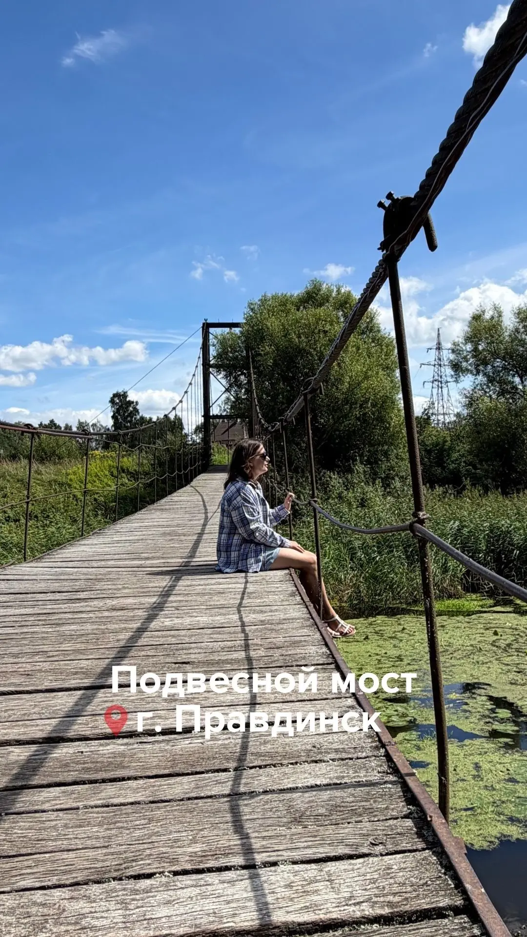 Подвесной мост в Правдинске — локация, где время будто замирает. Идеальное место, чтобы...