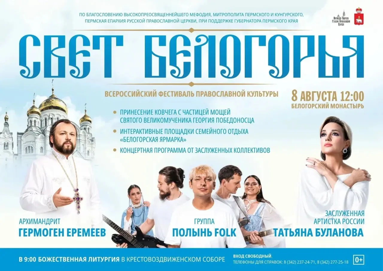 Всероссийский фестиваль православной культуры «Свет Белогорья»

8 августа с 12.00 

Перед началом фе