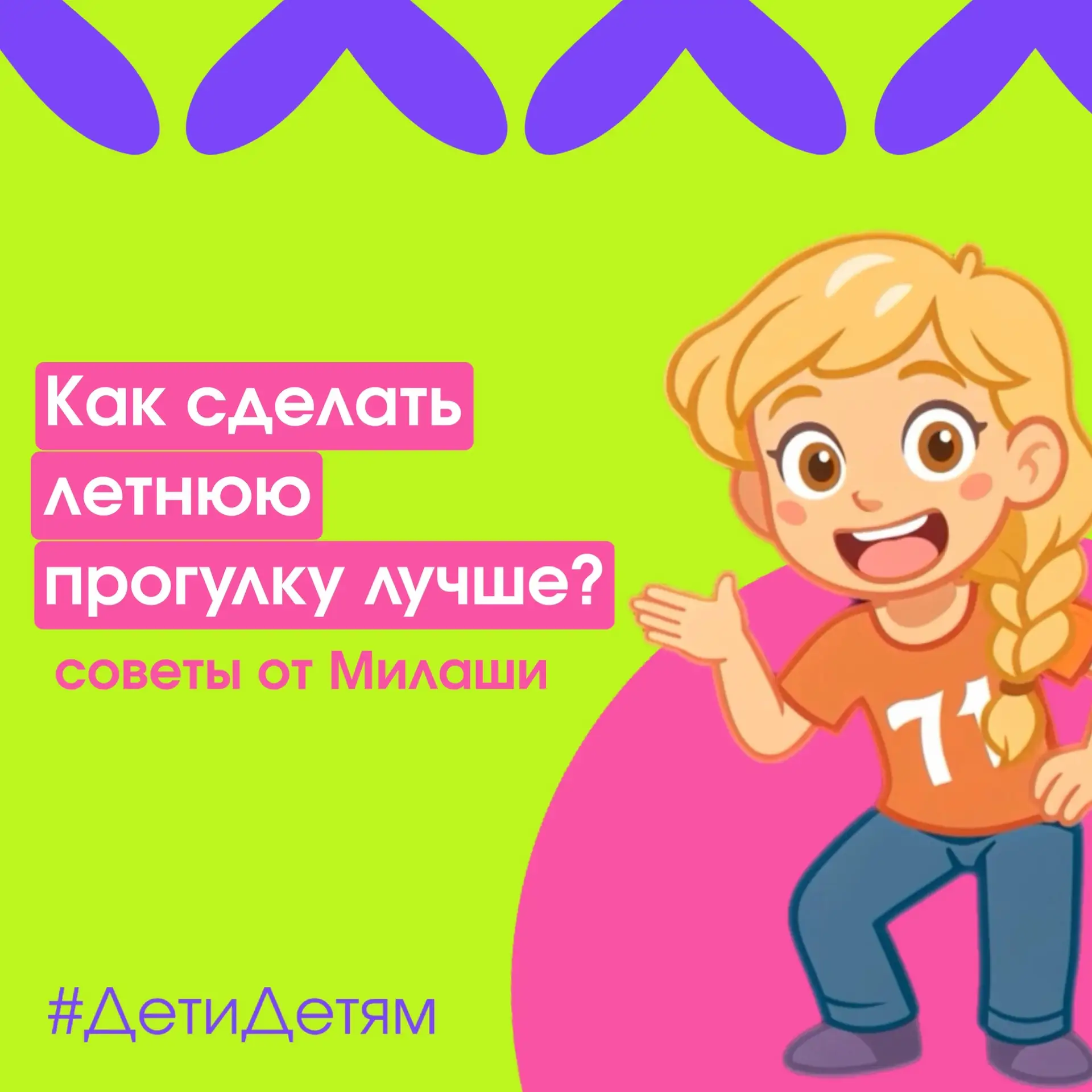 ☀️ Дети–Детям: лето — время прогулок, приключений и новых открытий!
