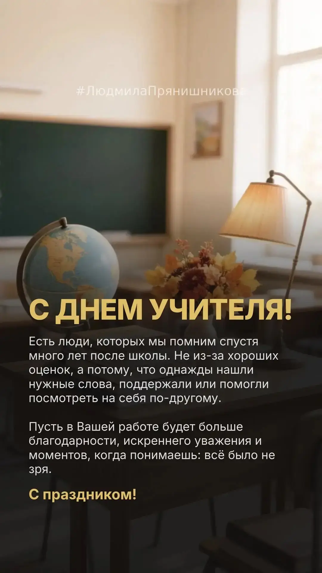 С Днём учителя! 🍎