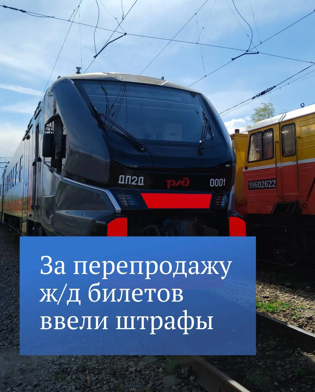 За перепродажу железнодорожных билетов может грозить штраф до 500 тысяч рублей

🔹Государственная Ду