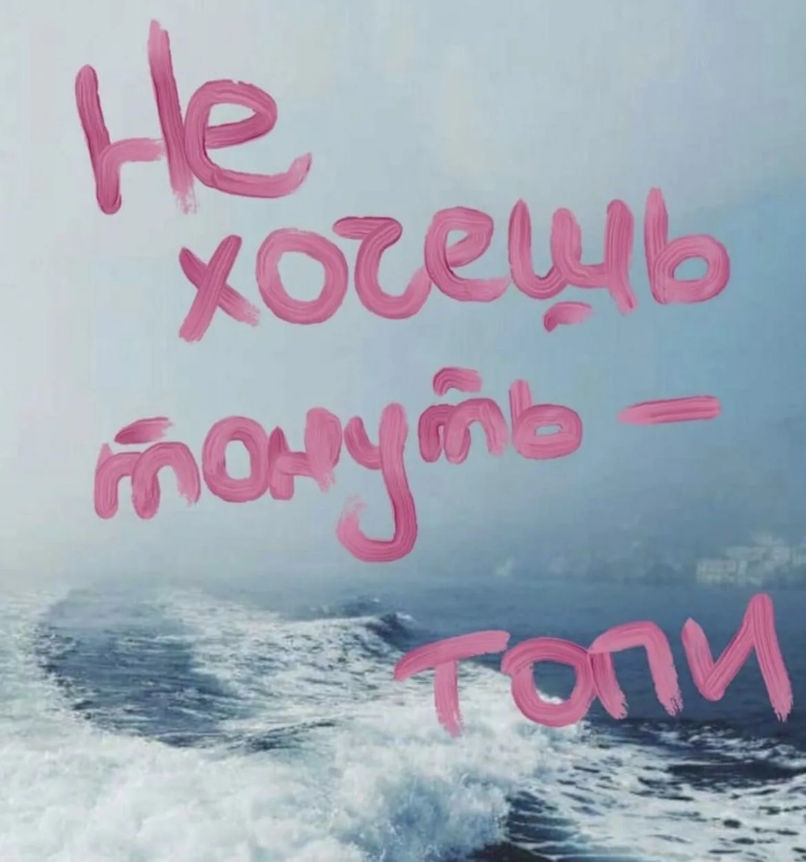 не хочешь тонуть - топи