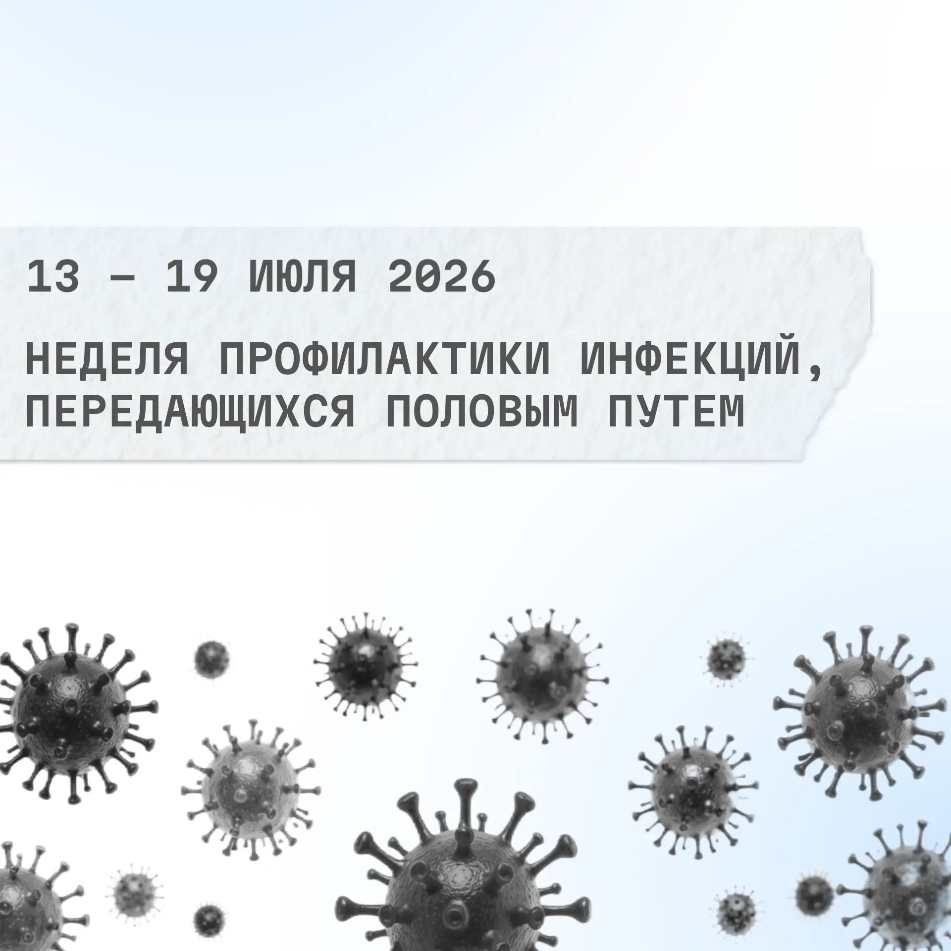 С 13 по 19 июля 2026 проводится Неделя профилактики инфекций, передающихся половым путем