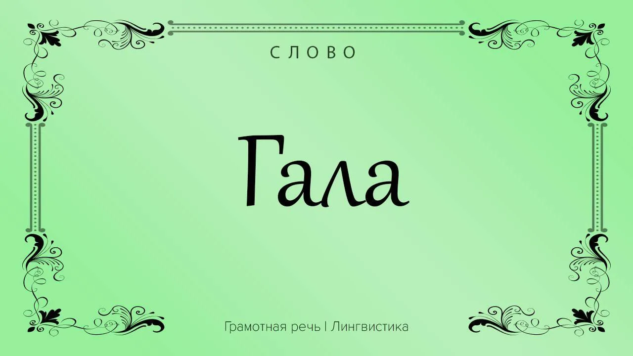 Так звучит синоним слова «праздничный» или «торжественный».