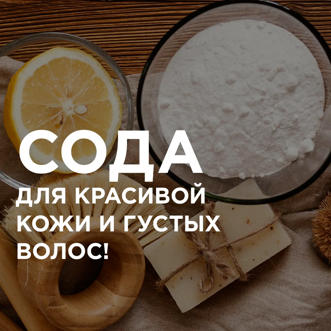 👉 Забирайте в копилочку рецептов: содовые пилинги для сияния кожи лица и густых волос!  ❗ Соду для в