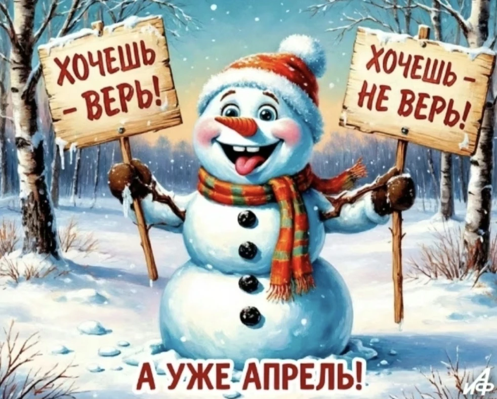 1 АПРЕЛЯ