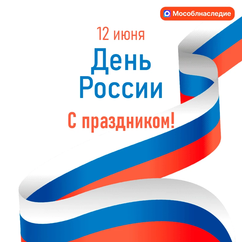 С Днем России!

Россия — это не только огромная территория, но и богатство культурных кодов, историч