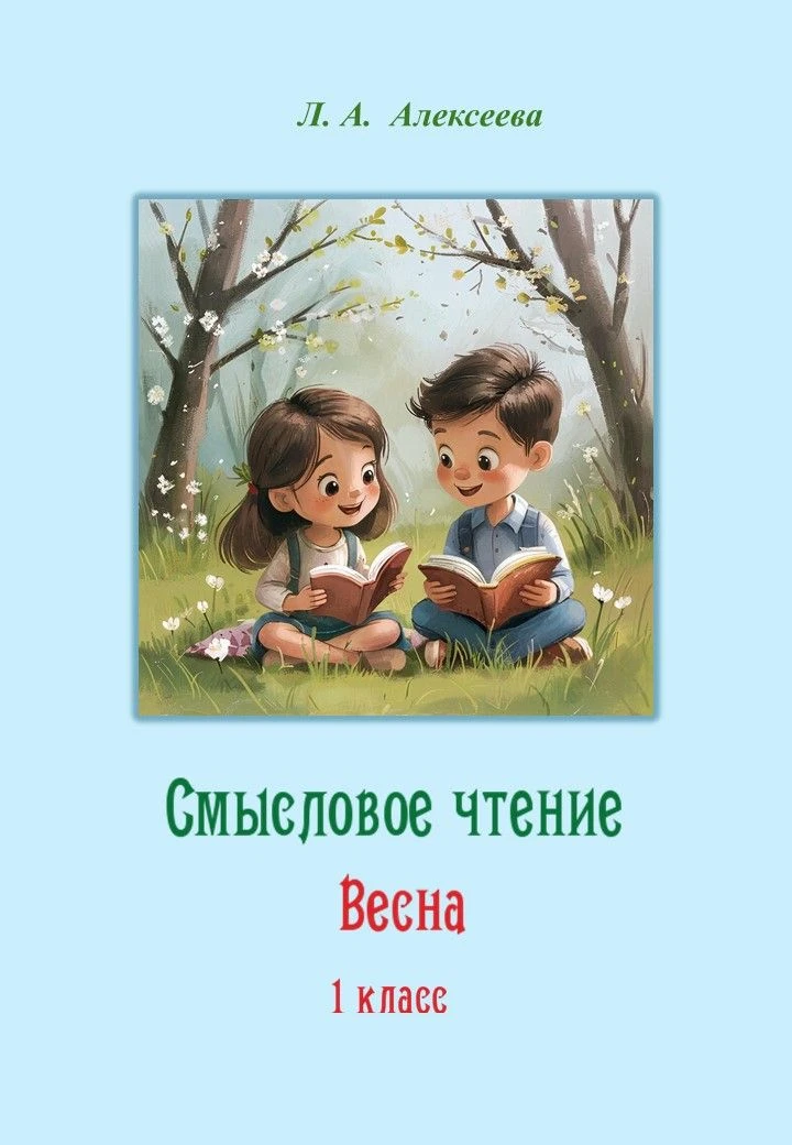 Ура! Готов сборник текстов по смысловому чтению «Весна. 1 класс»