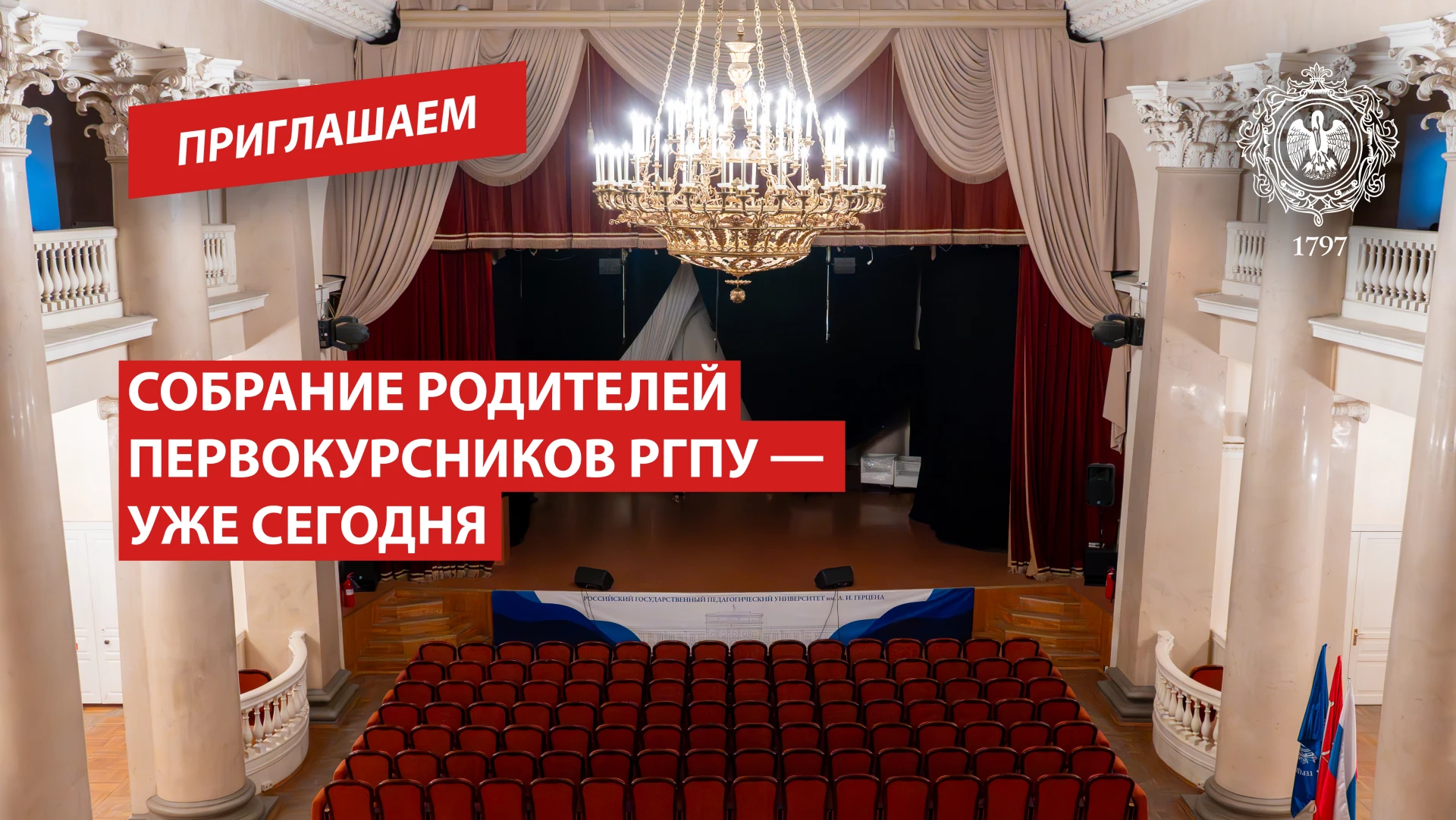 Мы начинаем! Общеуниверситетское собрание для родителей первокурсников
