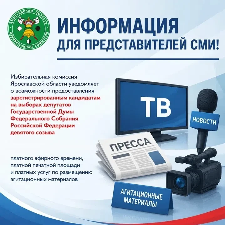 📢Избирательная комиссия Ярославской области информирует представителей СМИ
 
Избирательная комиссия