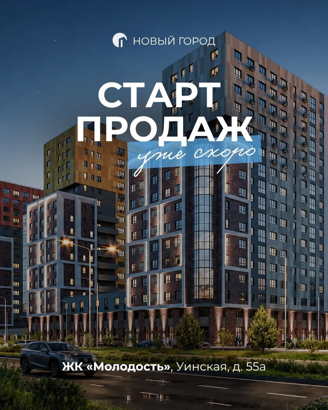 ЖК «Молодость» на Уинской, 55а готовится к старту продаж!

Это проект комфорт-класса, который будет 