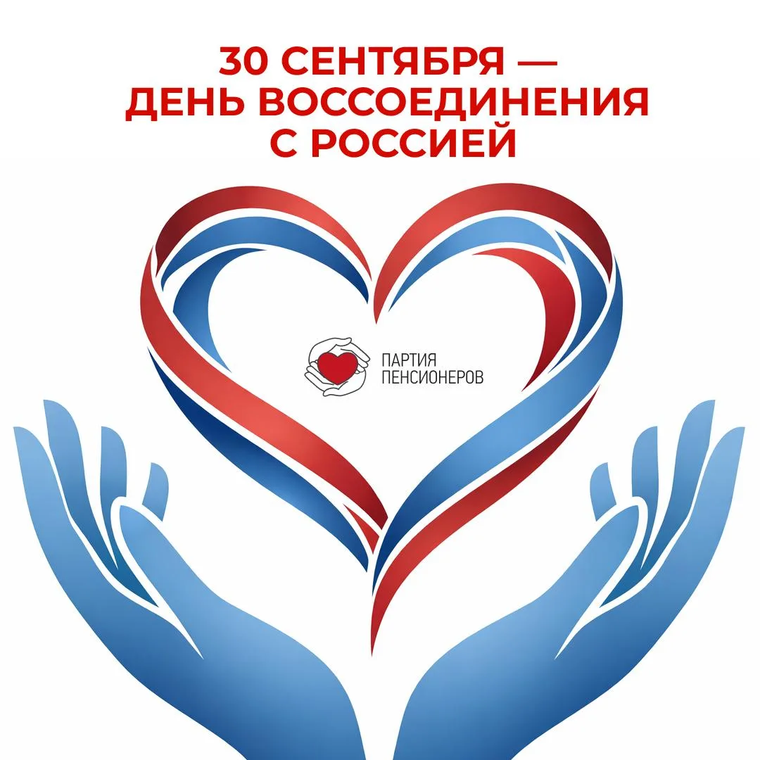 🇷🇺 30 СЕНТЯБРЯ — ДЕНЬ ВОССОЕДИНЕНИЯ С РОССИЕЙ