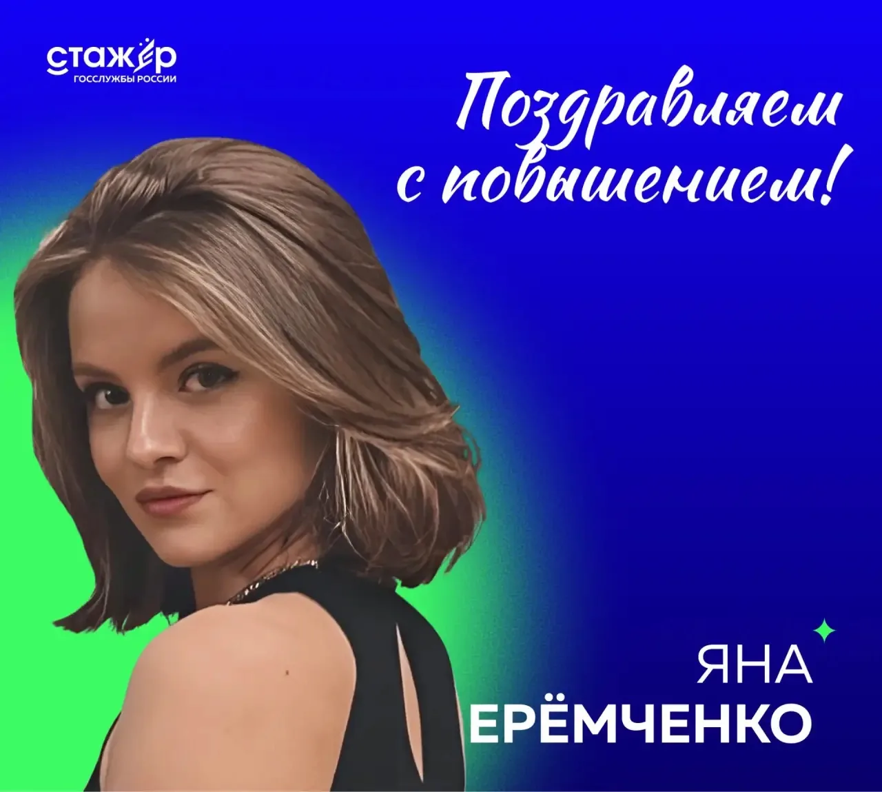 🥳 Поздравляем с повышением стажёра 2-го сезона Яну Ерёмченко!