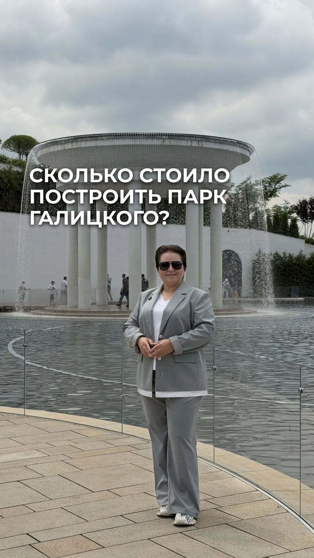 Сколько стоило построить Парк Галицкого?   Построен он был полностью на личные средства Сергея Никол