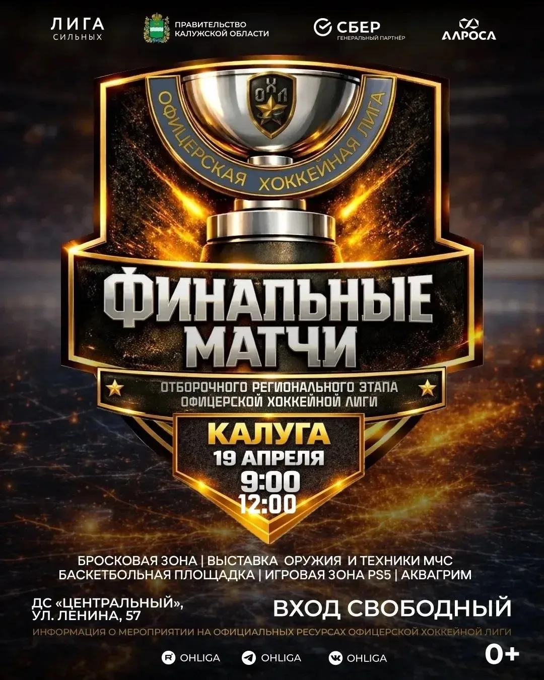 В воскресенье финал ОХЛ в Калуге!