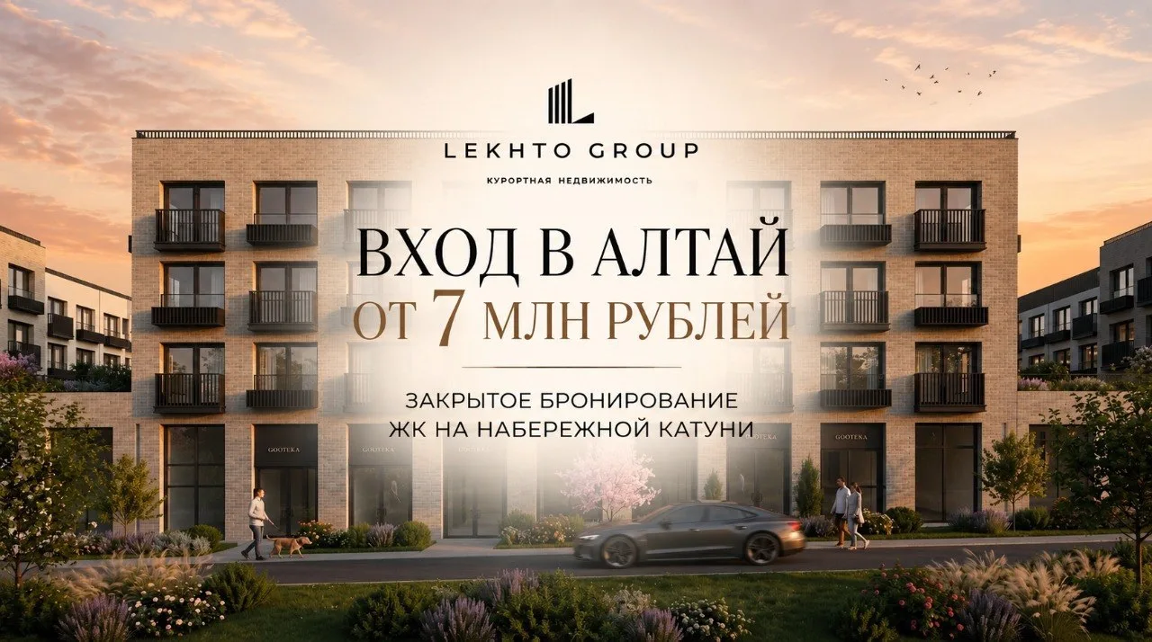 Вход на Алтай ВСЕГО за 7 млн — эксклюзивные условия в ЖК на набережной Катуни