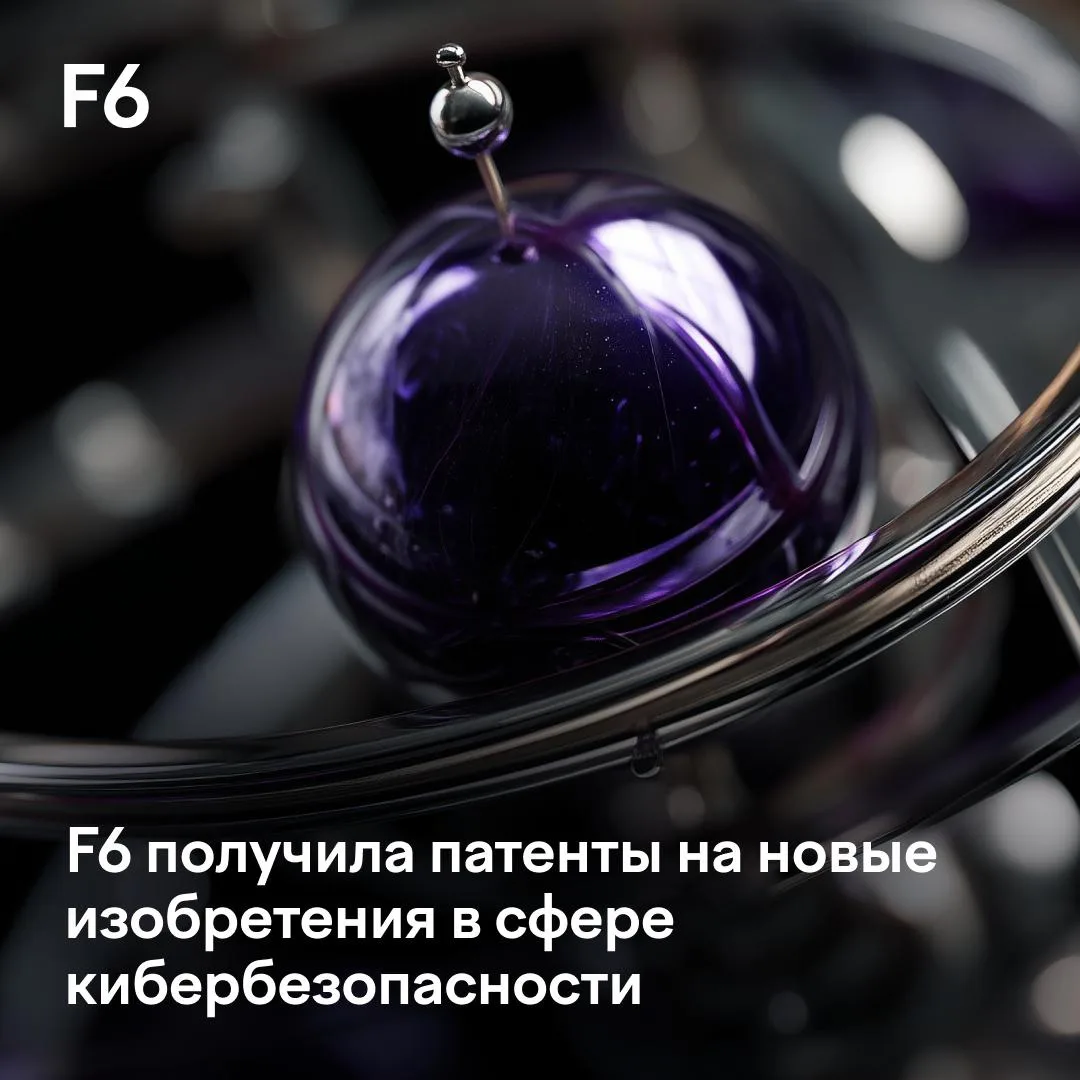 Новый патент в копилку 😎 F6 запатентовала изобретение, повышающее скорость и эффективность противод