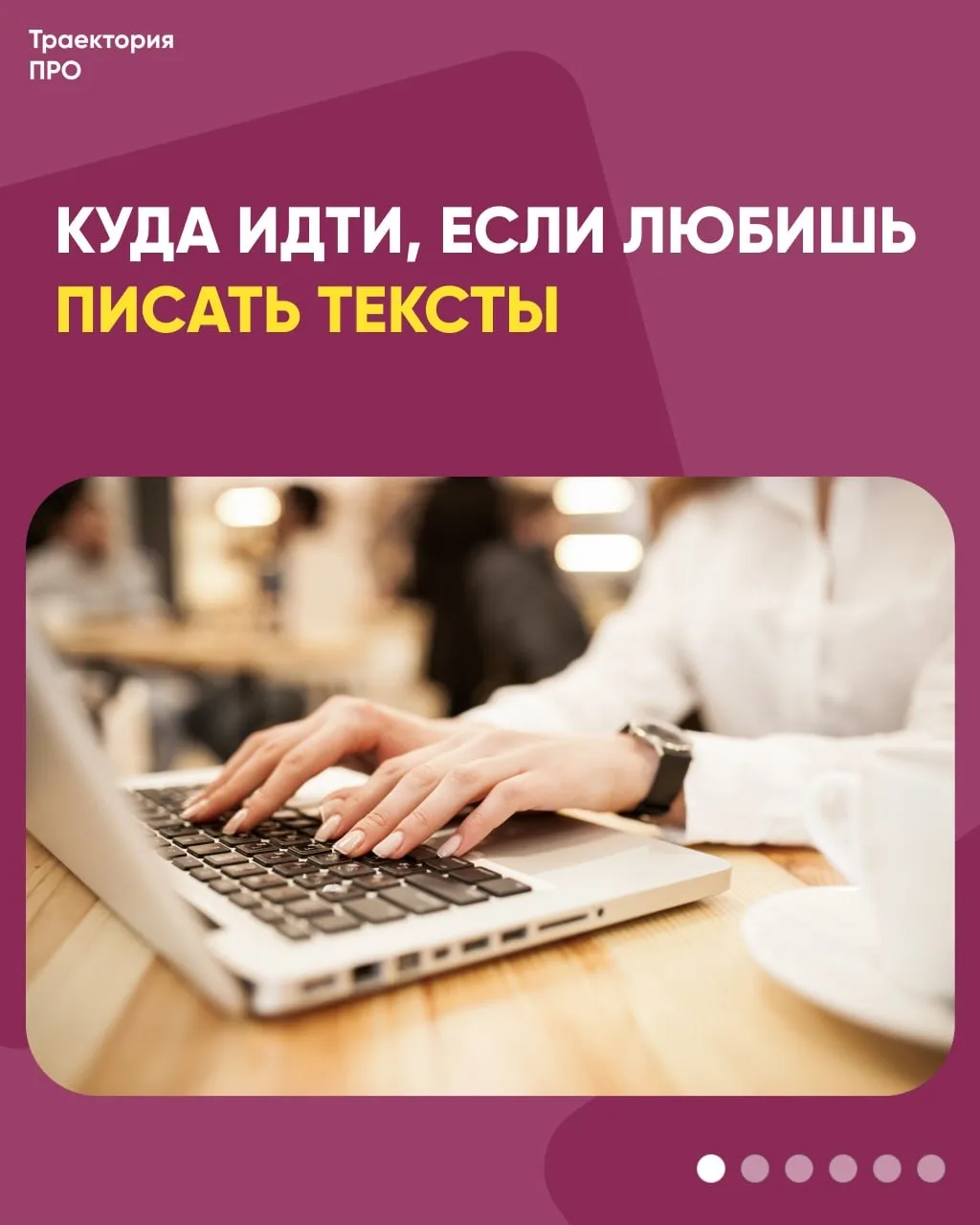 Если подростку нравится писать тексты, придумывать истории, замечать детали и красиво ф...