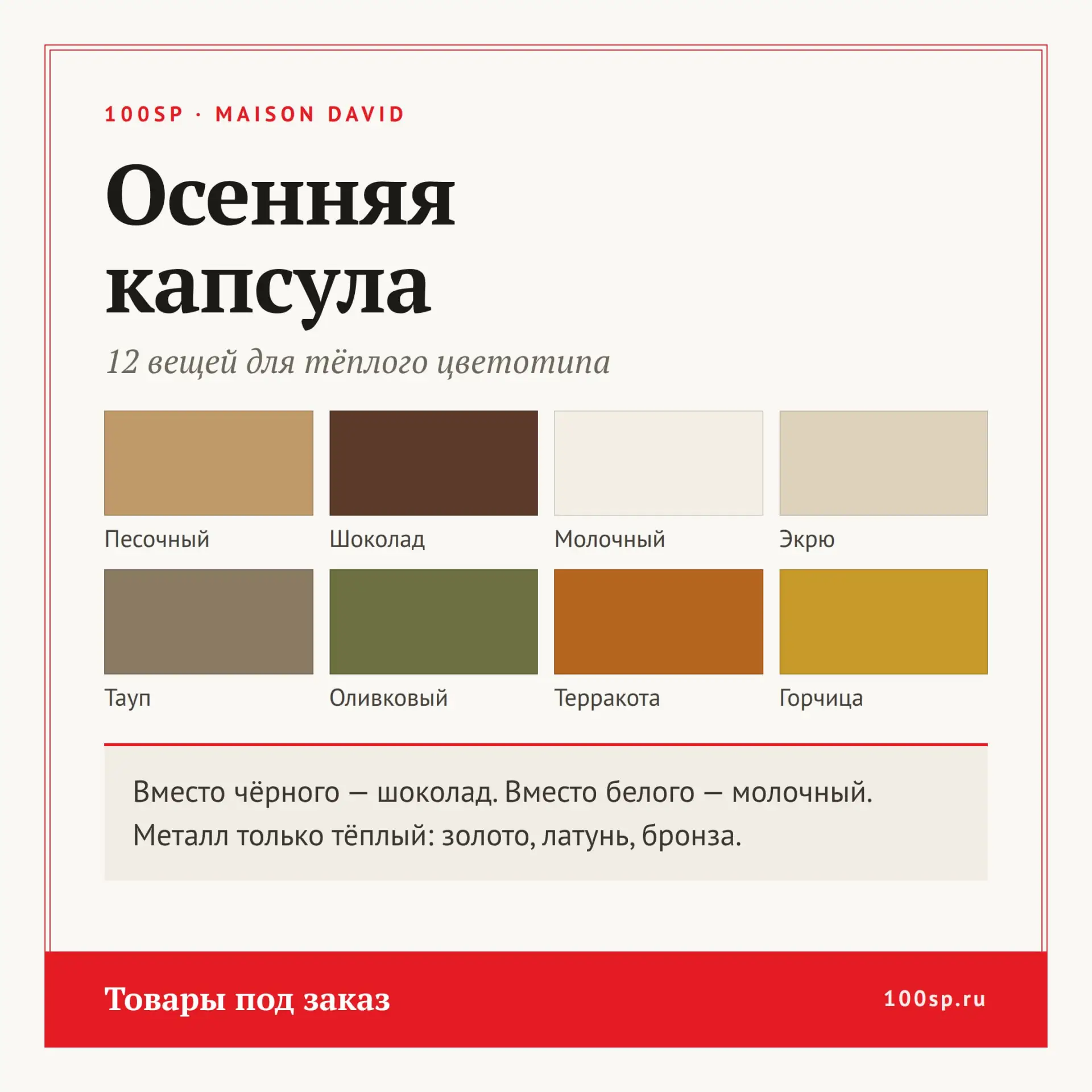Женская капсула MAISON DAVID