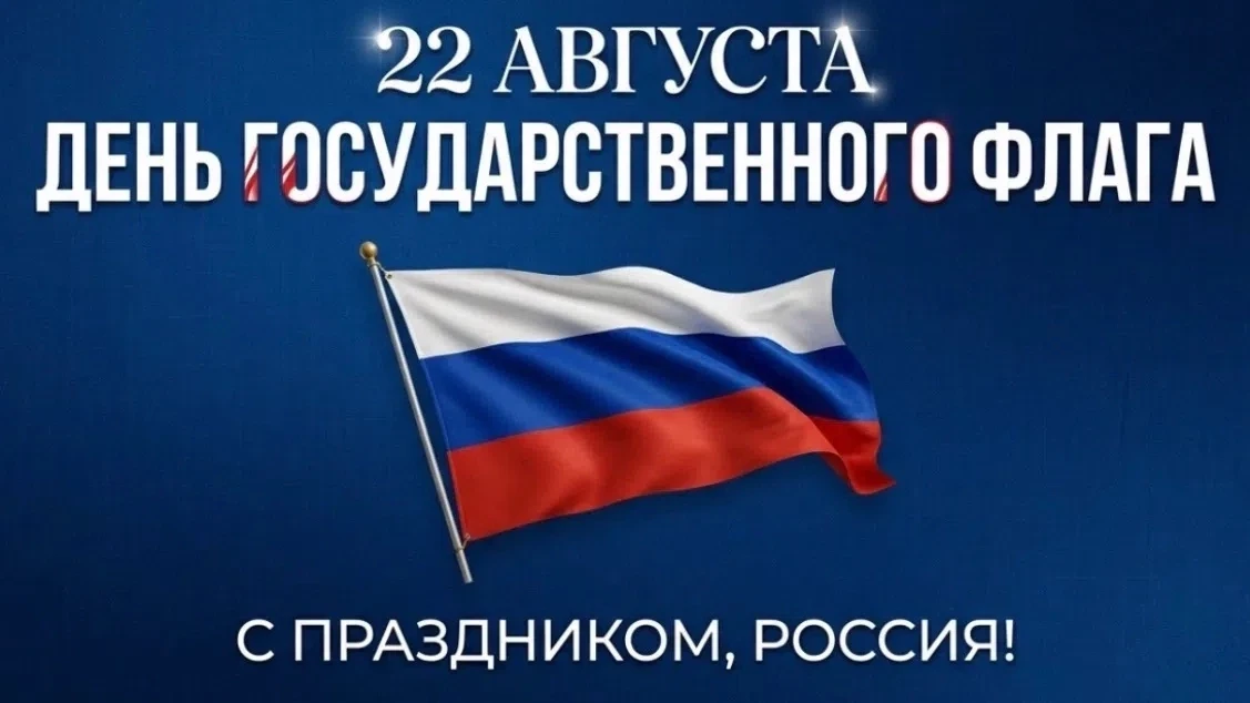 🇷🇺Поздравляем вас с Днем Государственного флага России!