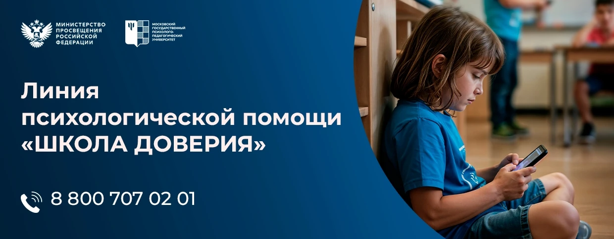 ❗ Минпросвещения России запустило линию психологической помощи «Школа доверия».