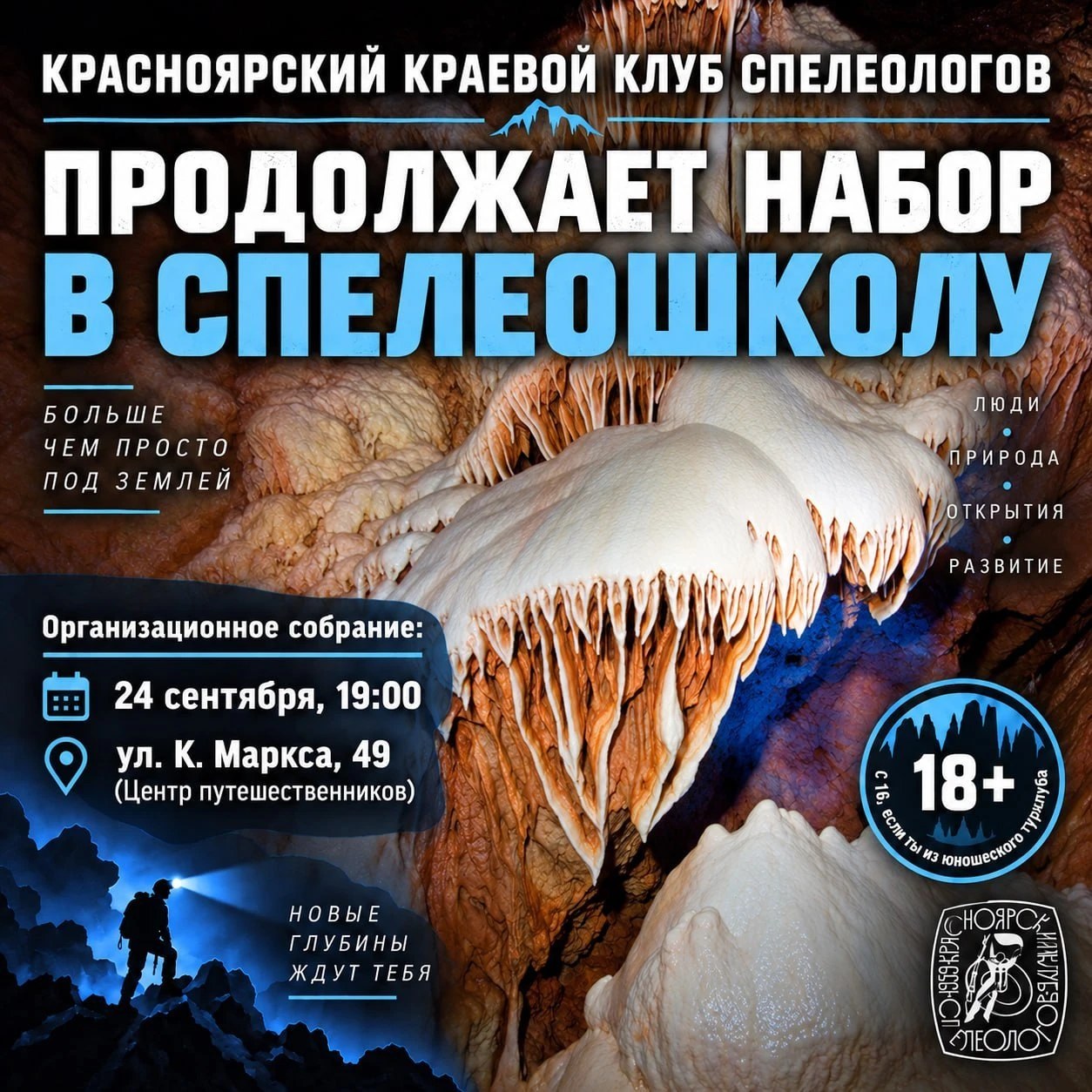 КРАСНОЯРСКИЙ КРАЕВОЙ КЛУБ СПЕЛЕОЛОГОВ ПРОДОЛЖАЕТ НАБОР