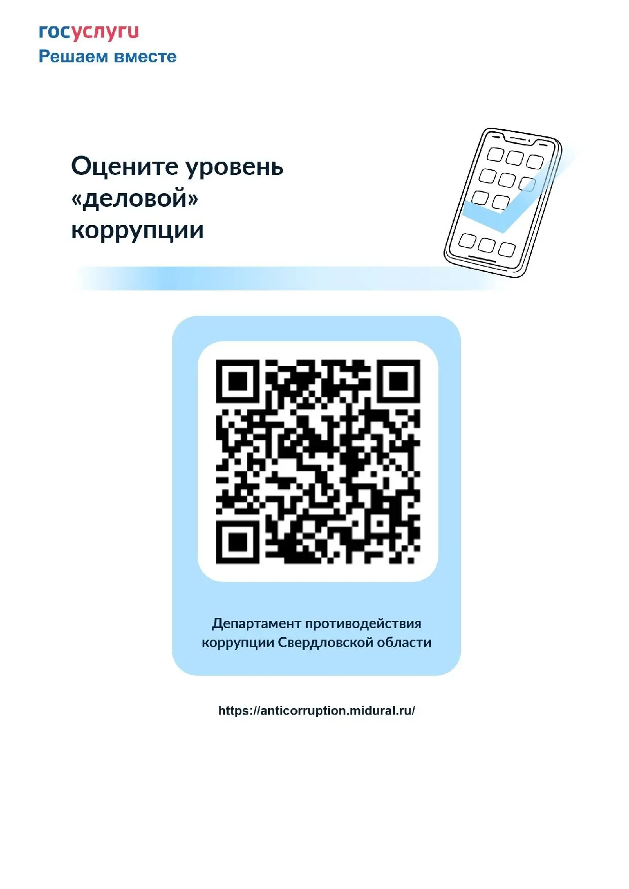 Оцените уровень коррупции в Свердловской области через Госуслуги ⚖️С 12 мая по 31 августа 2026 года 