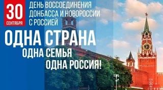 🇷🇺   30 сентября – День воссоединения ДНР, ЛНР, Запорожской и Херсонской областей с Р...