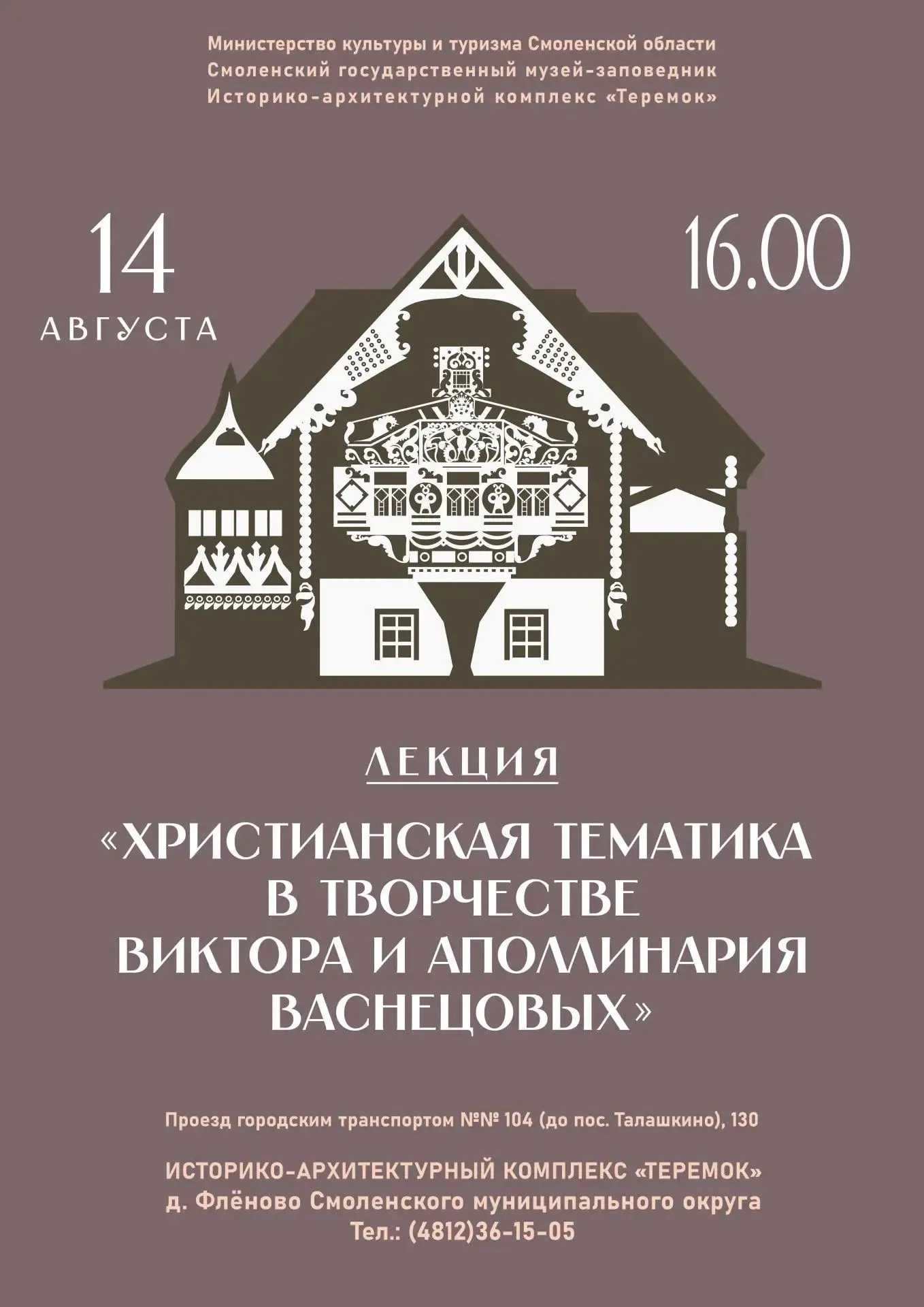 «Христианская тематика в творчестве Виктора и Аполлинария  Васнецовых»