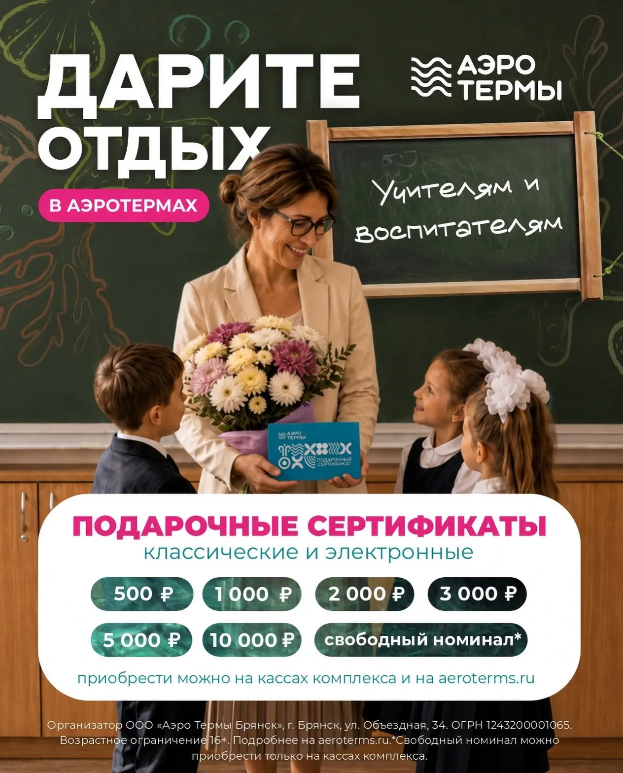 Идея подарка на 1 сентября уже в вашей ленте! Дарите отдых в «АЭРОТЕРМАХ» тем, кто дари...