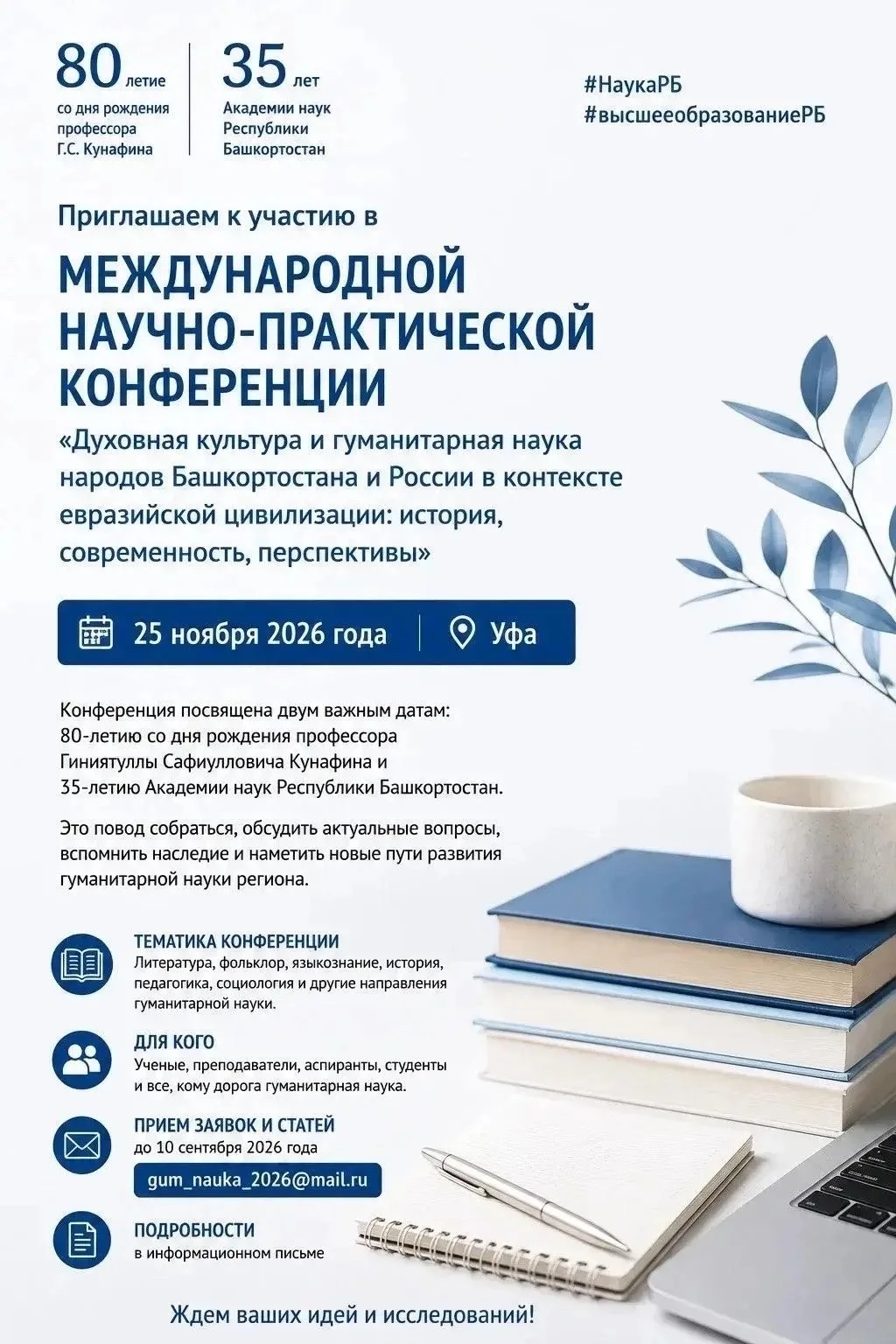 Шәп яңылыҡ: профессор Ғиниәтулла Ҡунафиндың 80 йәшенә һәм Башҡортостан Фәндәр академияһ...