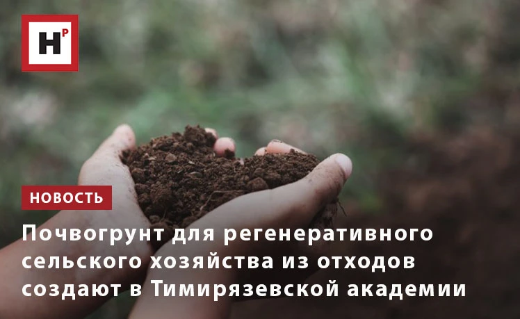 Ученые Тимирязевской академии в сотрудничестве с Омским ГАУ разрабатывают почвогрунт Би...