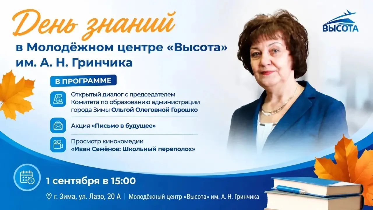 🎓 Молодёжь города Зимы, начинаем учебный год ярко и интересно!