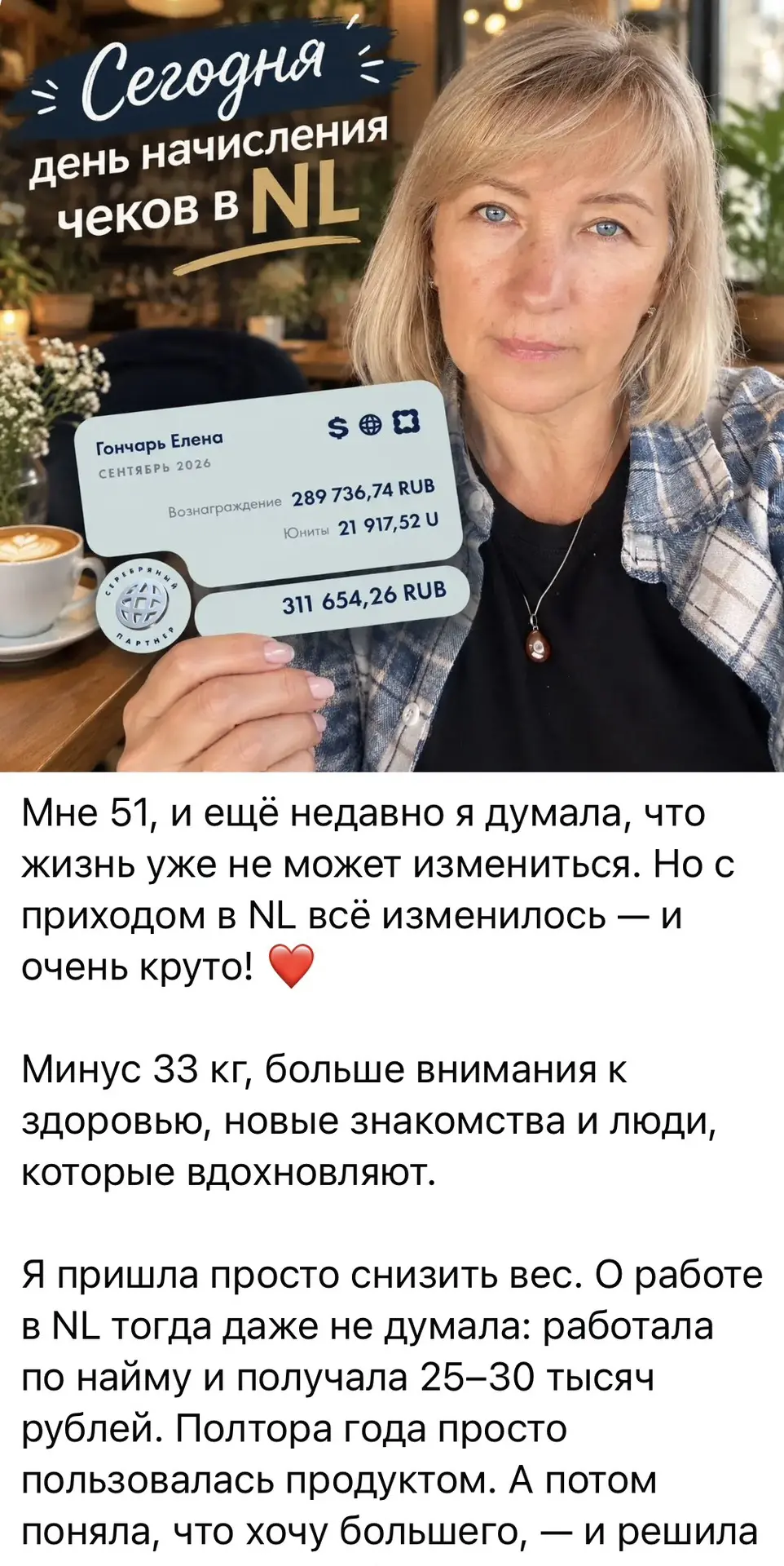 А каком её изменения у девчонок на продукте NL