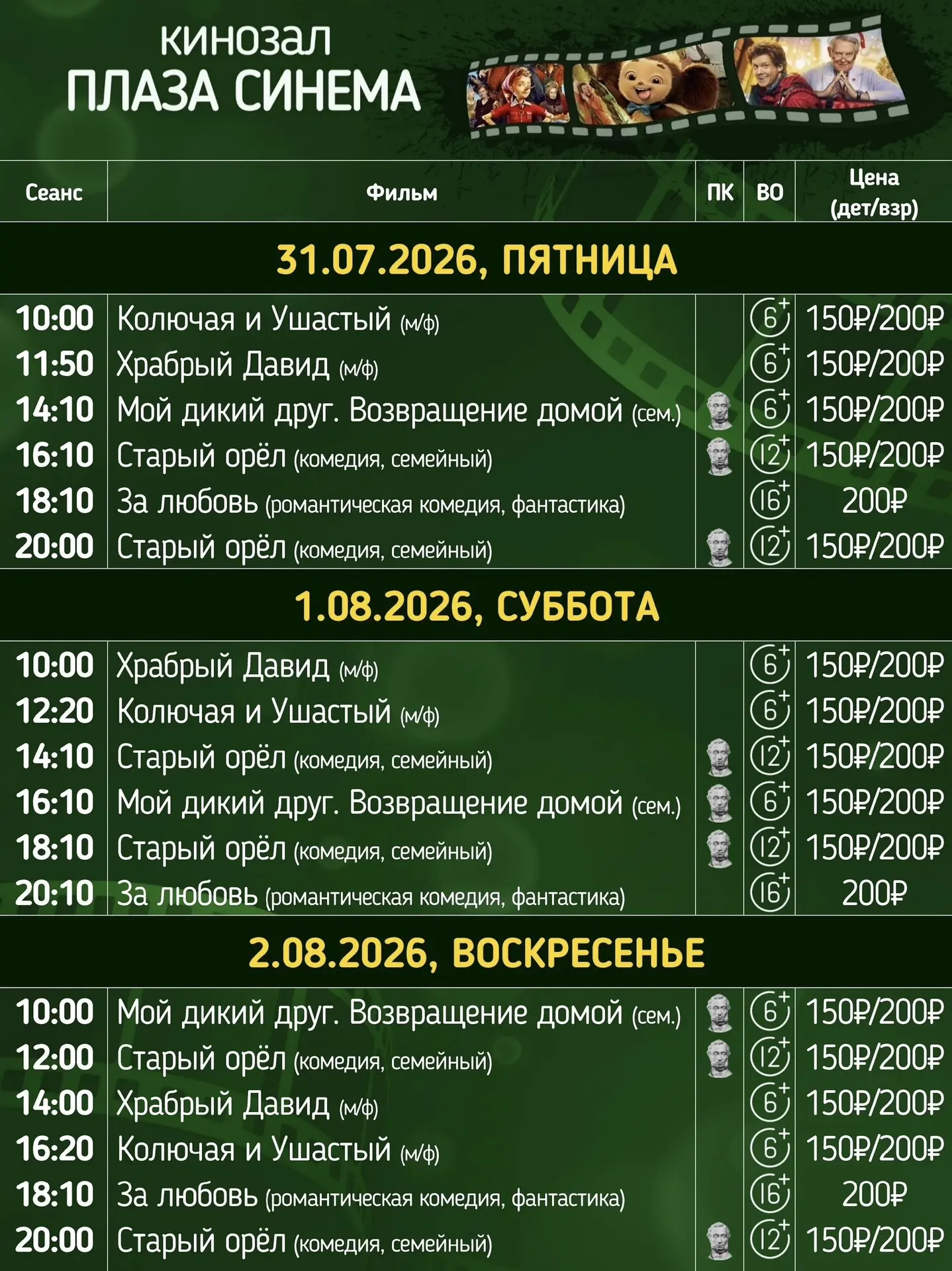 Расписание сеансов на 31 июля, 1 и 2 августа.

Обращаем ваше внимание, что х/ф "Старый орел" (12+) и